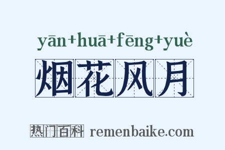 烟花风月是什么意思的图片